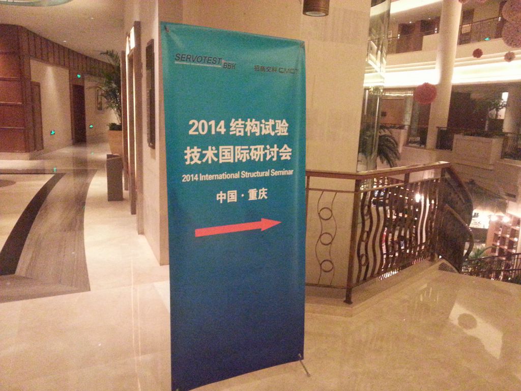 2014结构试验技术国际研讨会